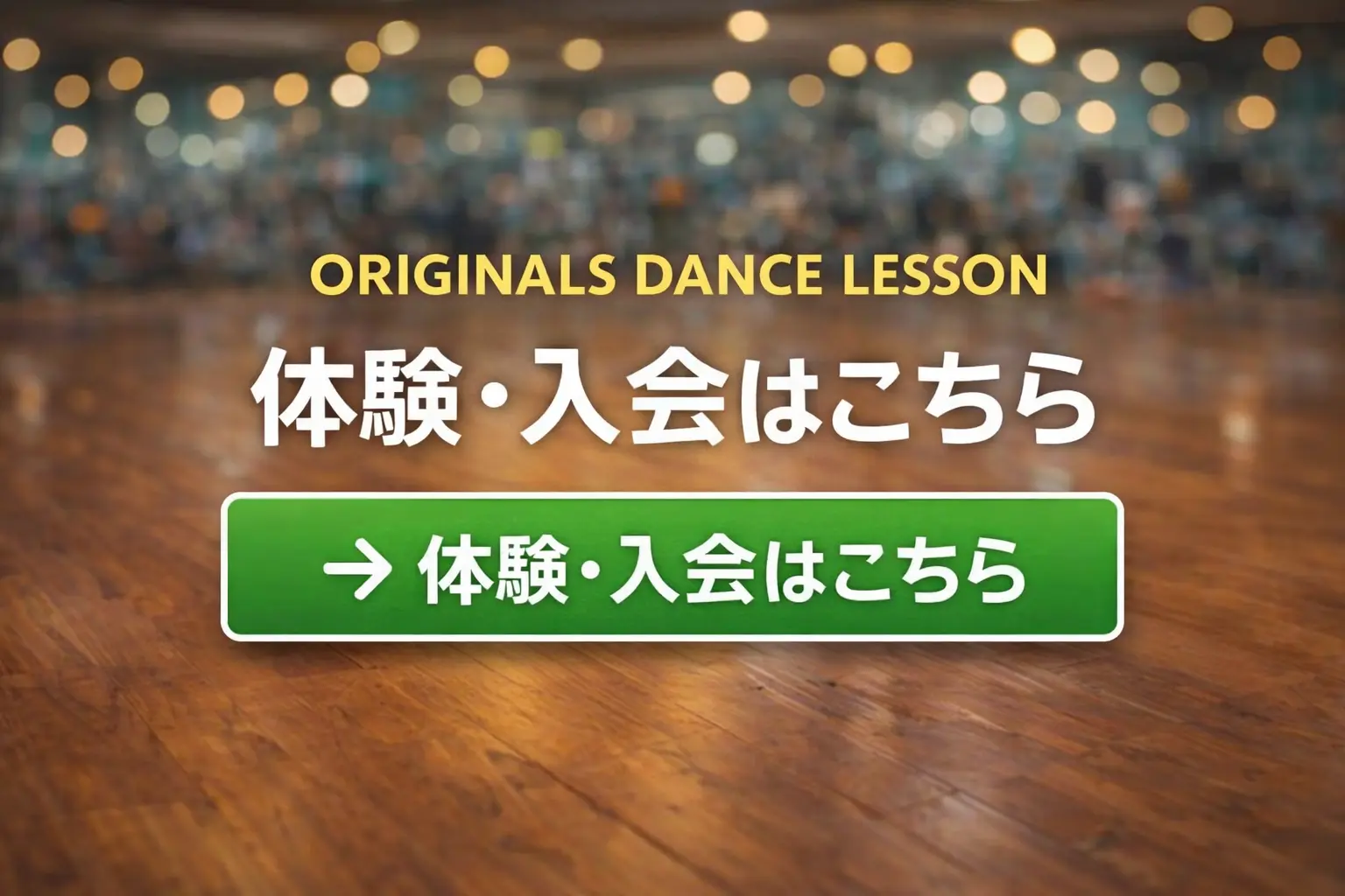 体験・入会はこちらから