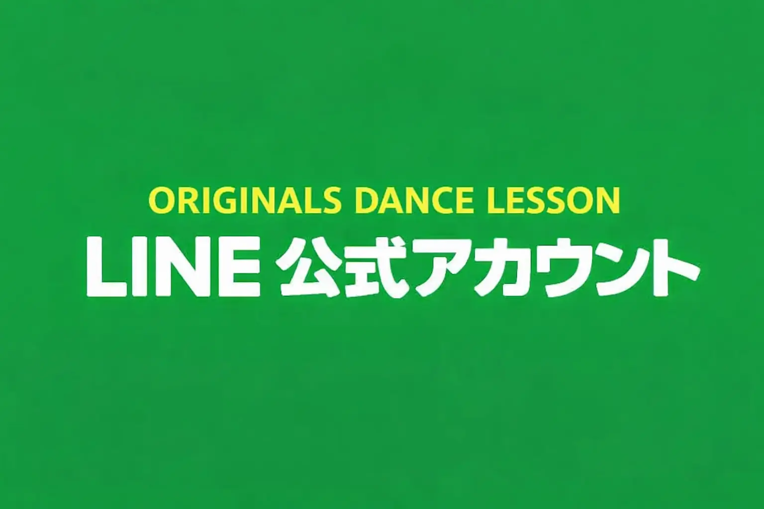 最新情報などLINE@でも配信中です。登録はこちらから