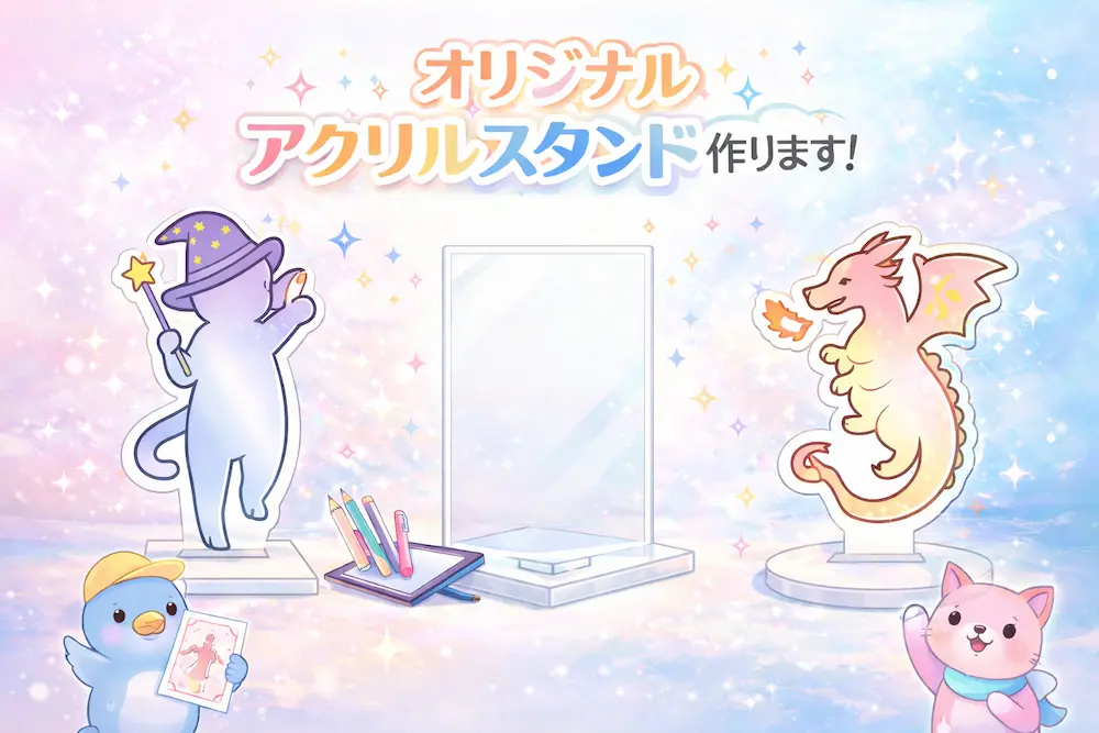 アクリルスタンド